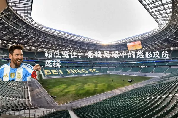 档位避让：竞技足球中的隐形攻防逻辑