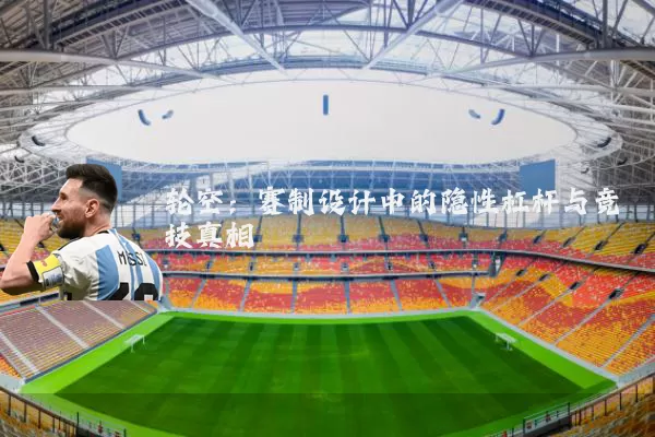 轮空：赛制设计中的隐性杠杆与竞技真相