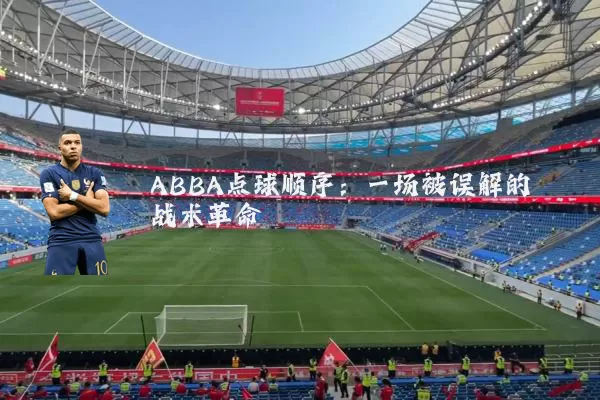 ABBA点球顺序：一场被误解的战术革命