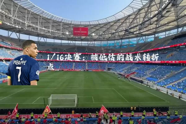 1/16决赛：被低估的战术转折点
