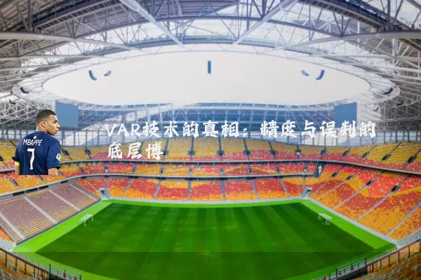 VAR技术的真相：精度与误判的底层博弈