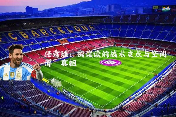 任意球：被误读的战术支点与空间博弈真相