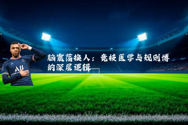 脑震荡换人:竞技医学与规则博弈的深层逻辑