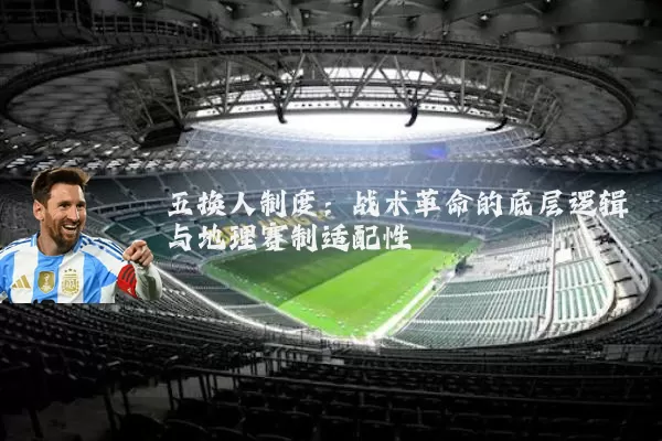 五换人制度:战术革命的底层逻辑与地理赛制适配性