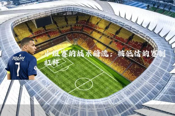 小组赛的战术暗流:被低估的赛制杠杆