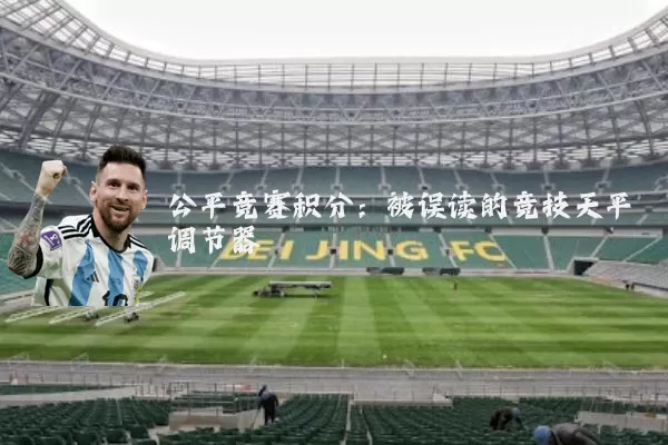 公平竞赛积分：被误读的竞技天平调节器