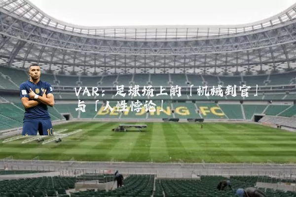 VAR：足球场上的「机械判官」与「人性悖论」