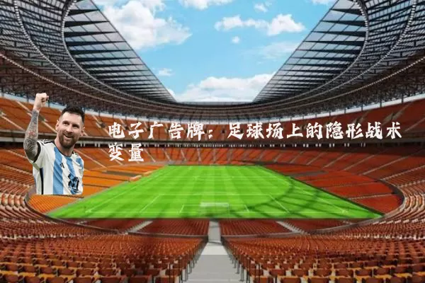 电子广告牌：足球场上的隐形战术变量