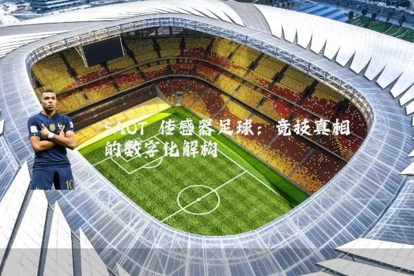SAOT 传感器足球:竞技真相的数字化解构