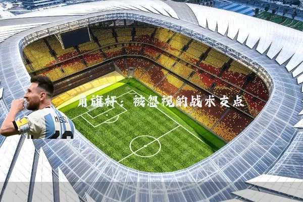 角旗杆:被忽视的战术支点