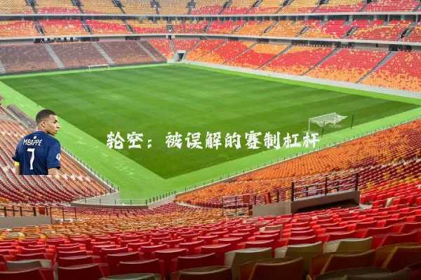 轮空:被误解的赛制杠杆