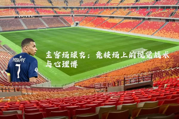 主客场球衣：竞技场上的视觉战术与心理博弈